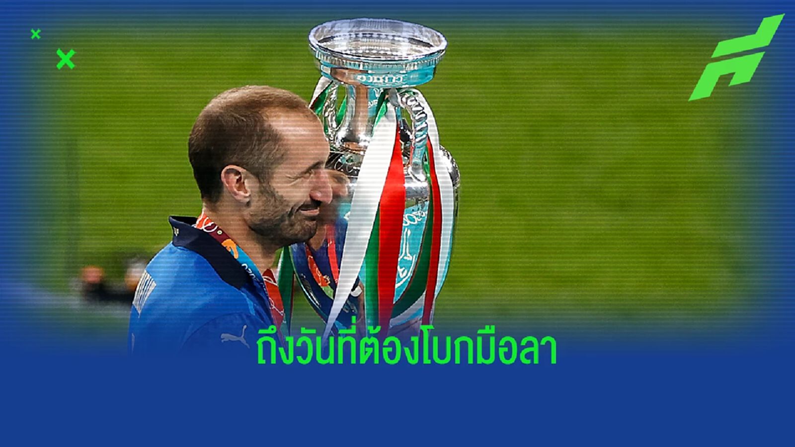 ถึงเวลา! คิเอลลินี่ เผยกำหนดการเลิกเล่นให้ทีมชาติอิตาลี ถึงเวลา! คิเอลลินี่ เผยกำหนดการเลิกเล่นให้ทีมชาติอิตาลี