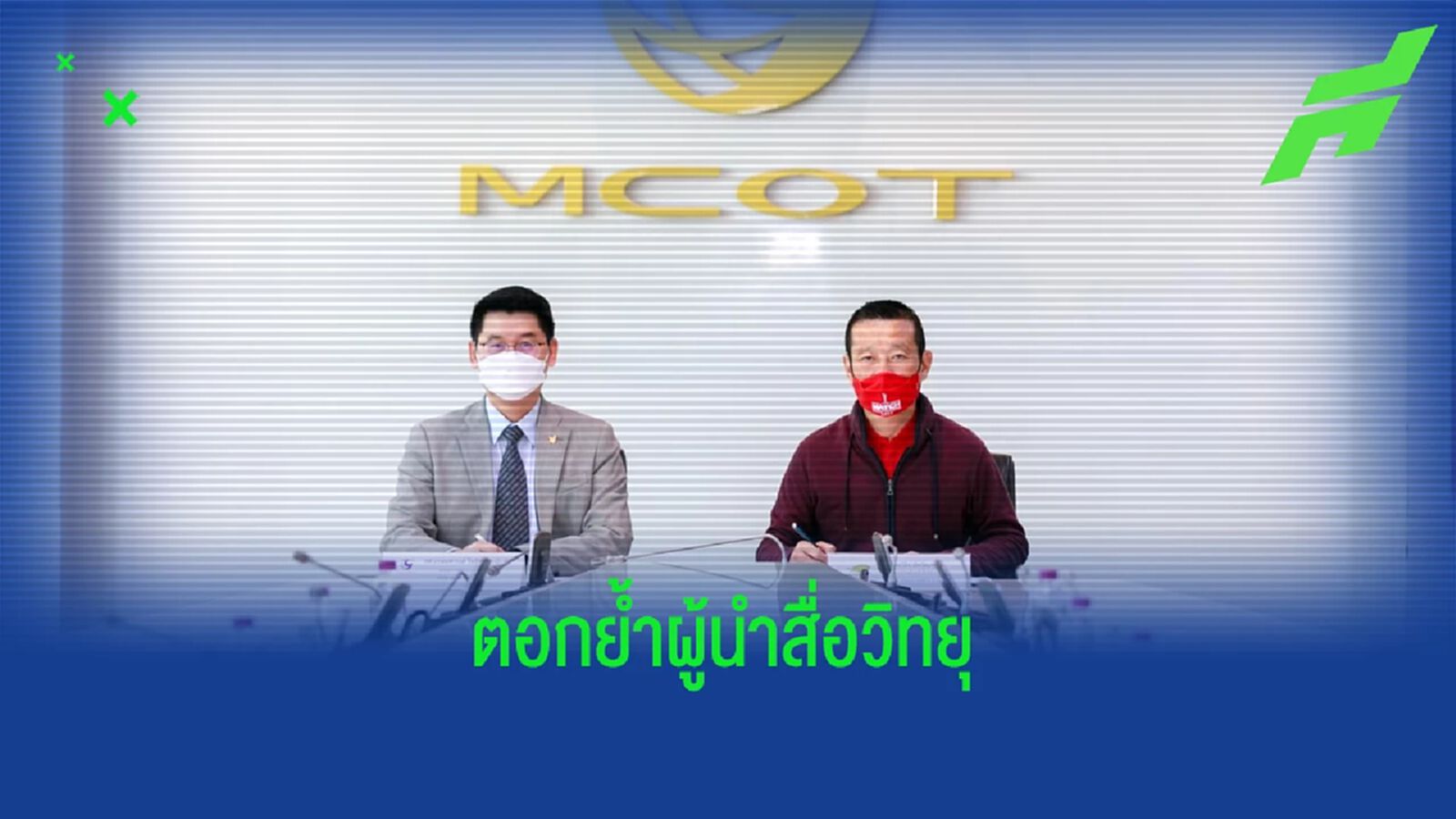 อสมท. จับมือ เฟรชแอร์ ต่อยอดคอนเทนต์ ตอกย้ำผู้นำสื่อวิทยุ