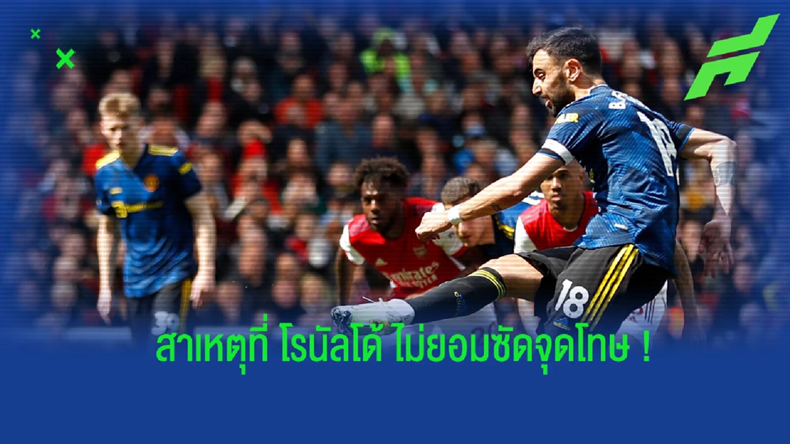 รังนิค เผยสาเหตุที่ โรนัลโด้ ไม่ยอมซัดจุดโทษเกมบุกพ่าย ปืนใหญ่ รังนิค เผยสาเหตุที่ โรนัลโด้ ไม่ยอมซัดจุดโทษเกมบุกพ่าย ปืนใหญ่
