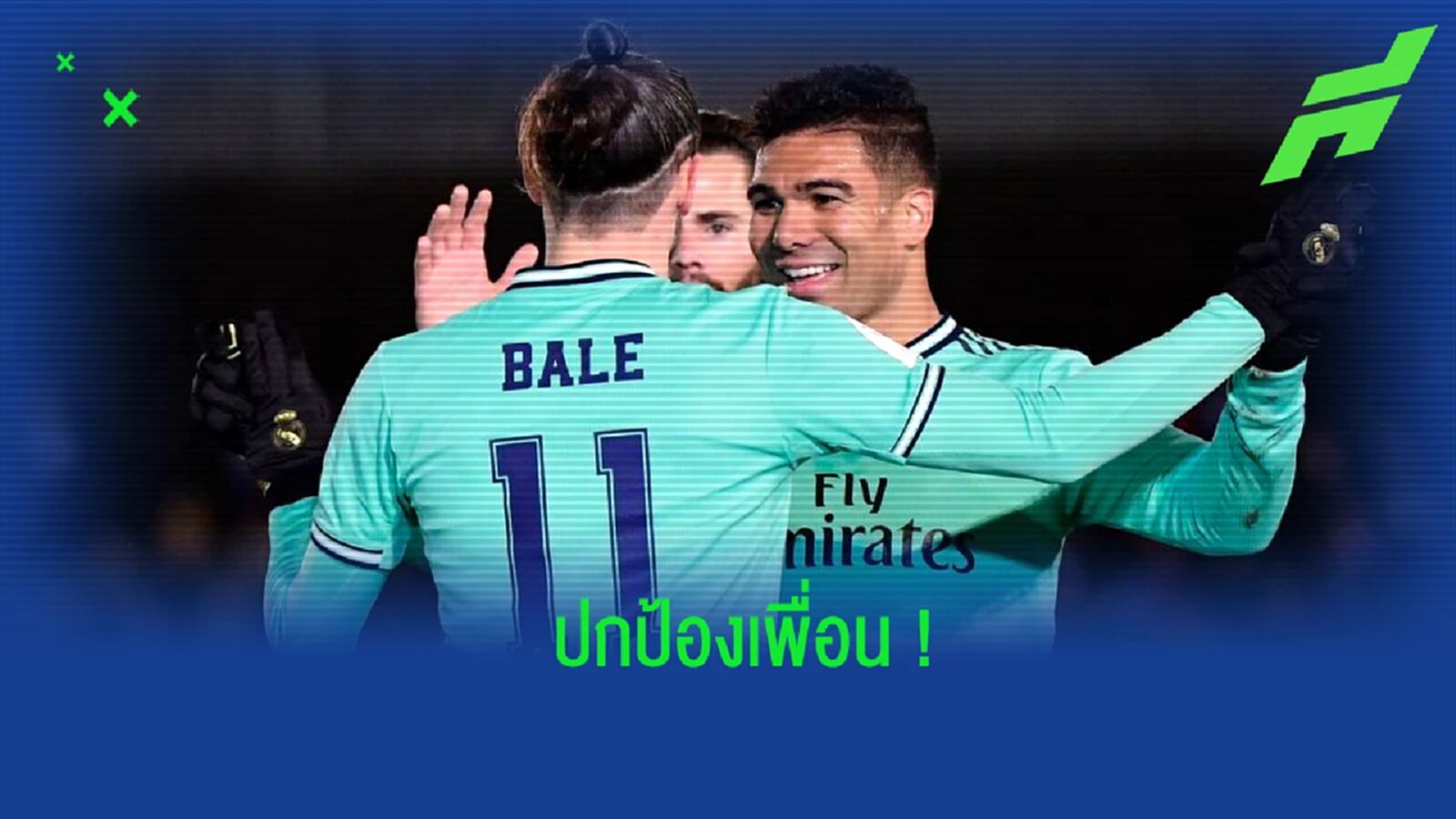 เดือด! คาเซมิโร่ ตำหนิแฟนบอล มาดริด ที่โห่ใส่ แกเร็ธ เบล เดือด! คาเซมิโร่ ตำหนิแฟนบอล มาดริด ที่โห่ใส่ แกเร็ธ เบล