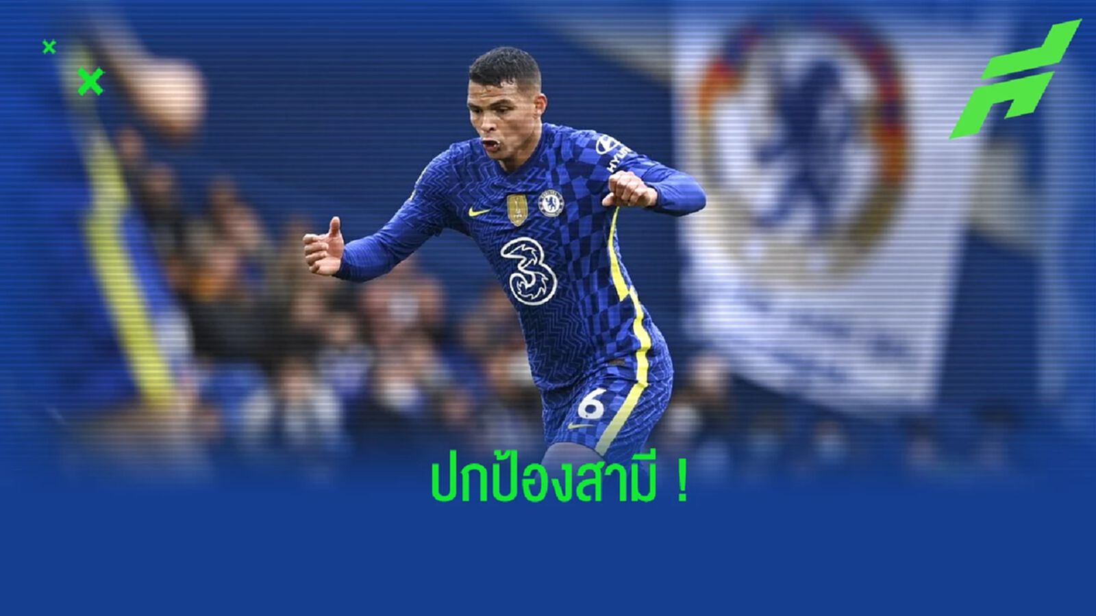 ภรรยา ซิลวา ออกโรงป้องสามี หลังโดนวิจารณ์เกม เชลซี พ่าย เบรนท์ฟอร์ด ภรรยา ซิลวา ออกโรงป้องสามี หลังโดนวิจารณ์เกม เชลซี พ่าย เบรนท์ฟอร์ด