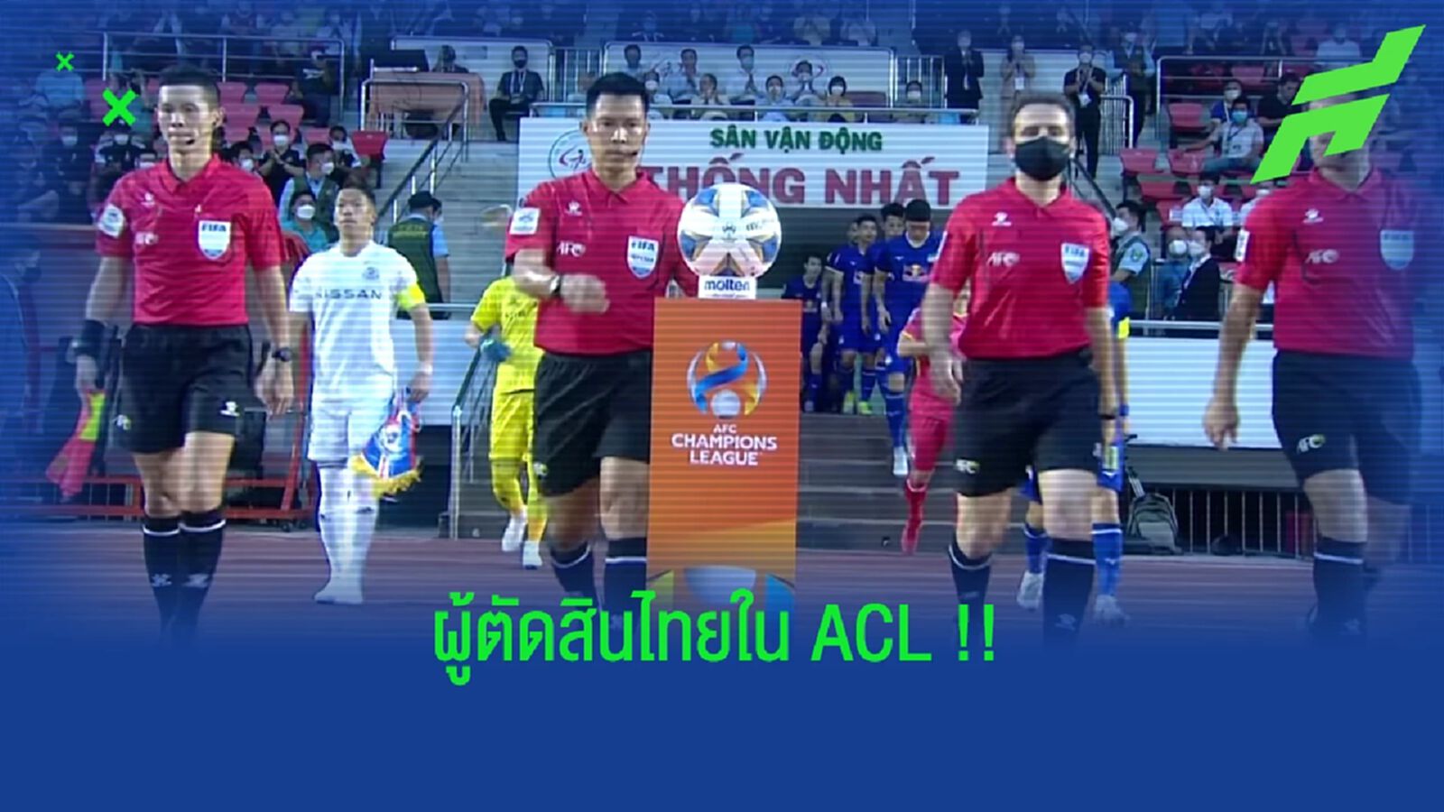 2 ผู้ตัดสินไทยเตรียมทำหน้าที่ ACL 2022 กลุ่ม​ เอช ที่เวียดนาม