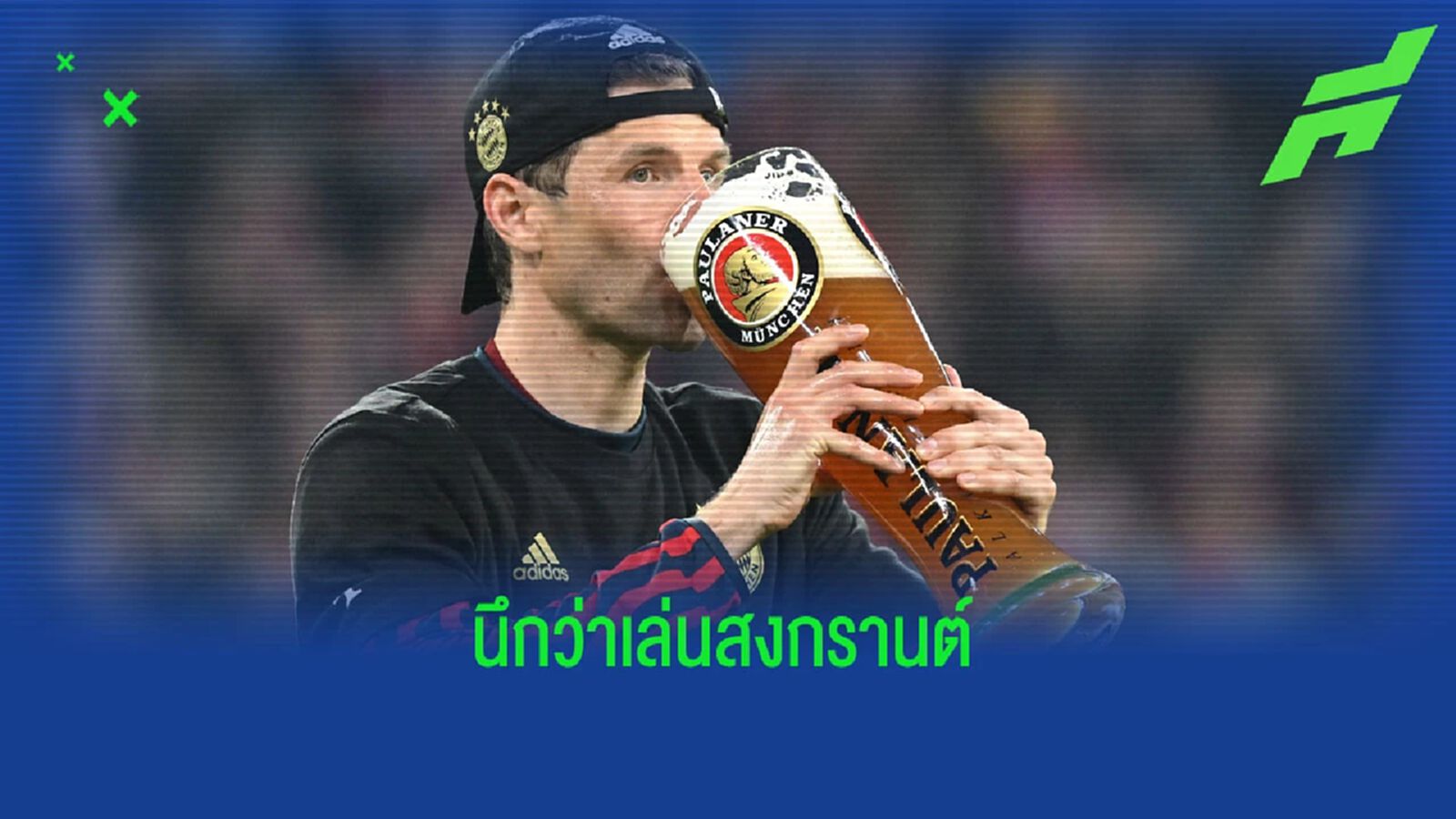 เทเป็นน้ำ! มุลเลอร์ สาดเบียร์ใส่ ชไวนี่ ฉลอง เสือใต้ แชมป์ บุนเดส
