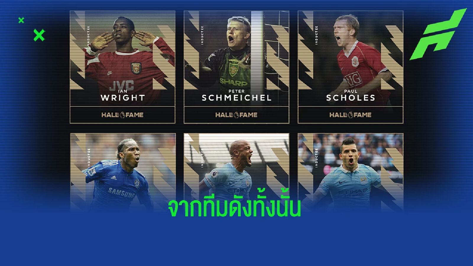 พรีเมียร์ลีก บรรจุเพิ่ม 6 ตำนานเข้า Hall of Fame
