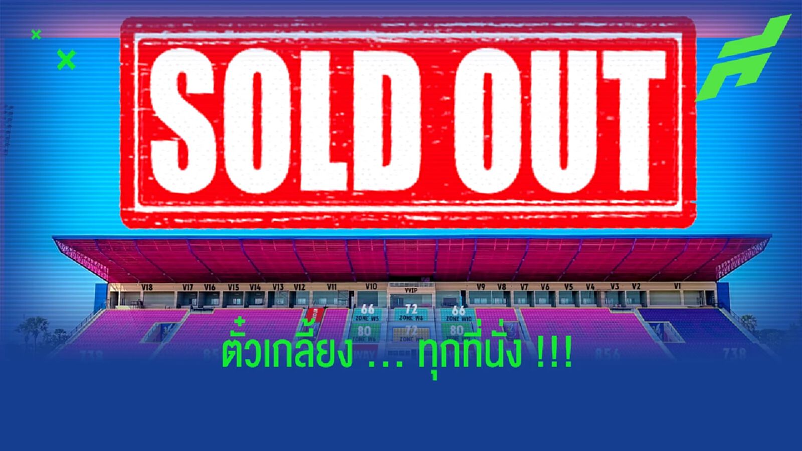 ดาร์บี้ลุ้นแชมป์!! หนองบัว พิชญ รายงานตั๋วนัดบุรีรัมย์เกลี้ยงแล้ว ดาร์บี้ลุ้นแชมป์!! หนองบัว พิชญ รายงานตั๋วนัดบุรีรัมย์เกลี้ยงแล้ว