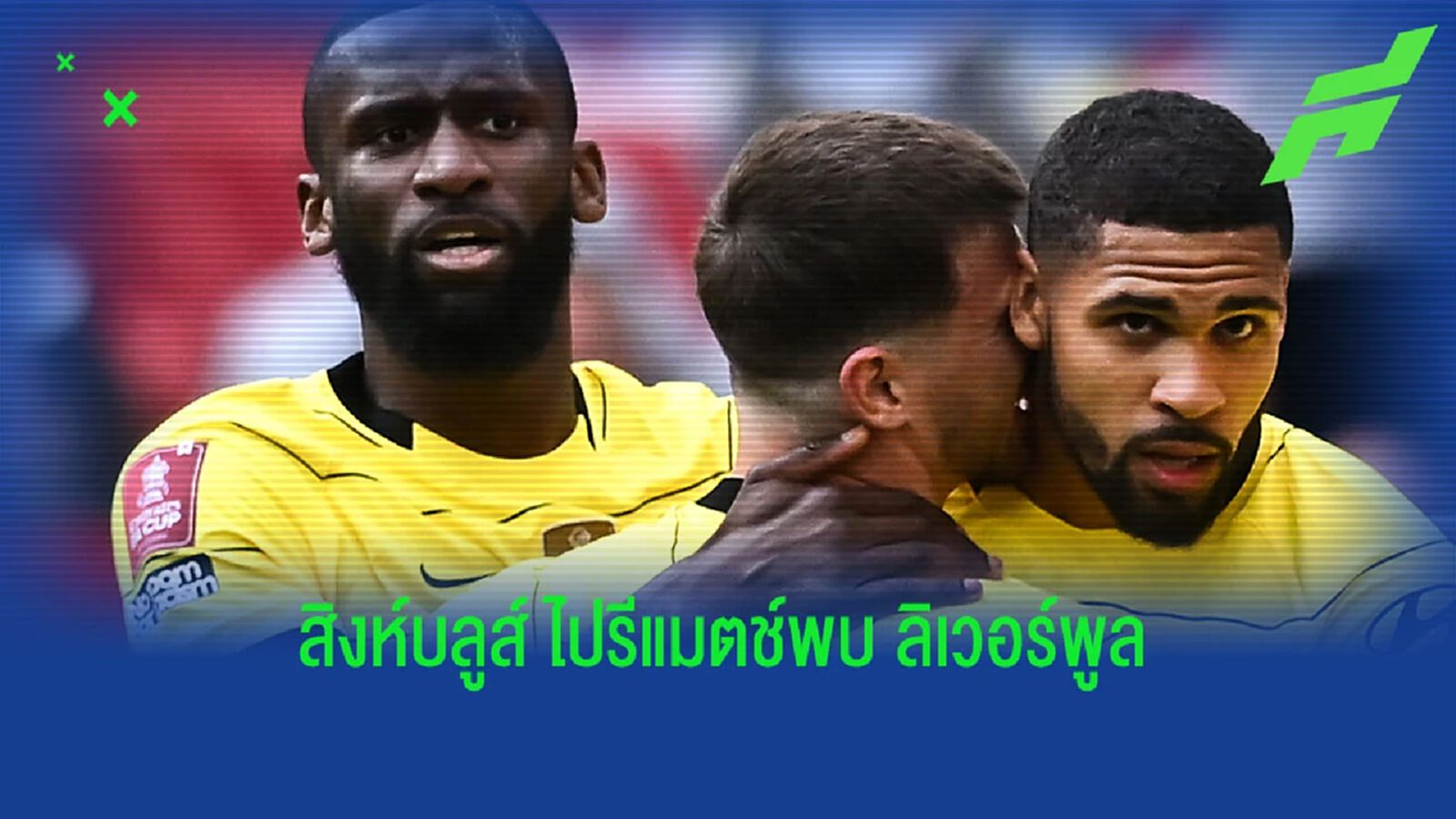 ประเด็นเกม สิงห์ เข้าชิง เอฟเอ คัพ ซัดดับ พาเลซ ประเด็นเกม สิงห์ เข้าชิง เอฟเอ คัพ ซัดดับ พาเลซ
