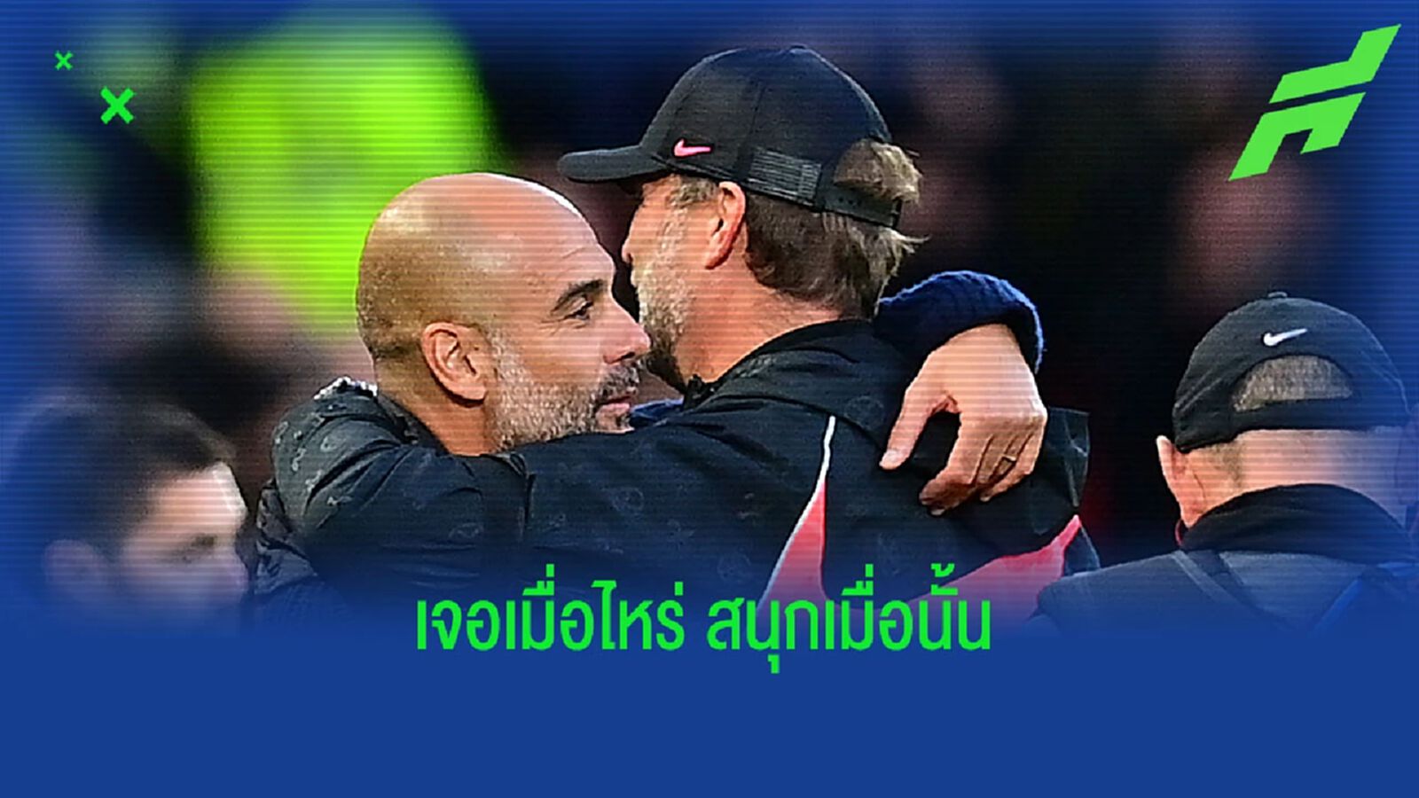 เป๊ป ยก ลิเวอร์พูล คู่ต่อกรที่ยิ่งใหญ่สุดในชีวิตกุนซือ เป๊ป ยก ลิเวอร์พูล คู่ต่อกรที่ยิ่งใหญ่สุดในชีวิตกุนซือ