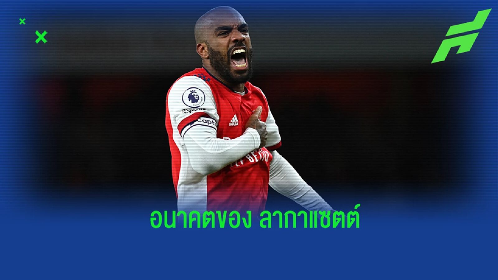 ลากาแซตต์ บอกใบ้ถึงอนาคต หลังสัญญากับ อาร์เซน่อล ใกล้หมด ลากาแซตต์ บอกใบ้ถึงอนาคต หลังสัญญากับ อาร์เซน่อล ใกล้หมด