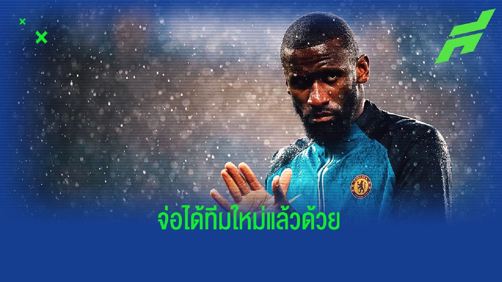 มีทีมจ่อคว้าแล้ว! รูดิเกอร์ เตรียมย้ายออก เชลซี หลังจบซีซั่น