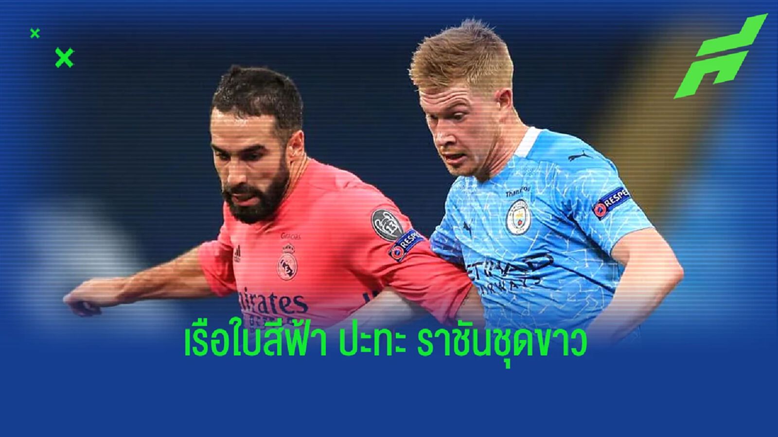 เช็คสถิติที่น่าสนใจ ! ก่อนเกม UCL : แมนฯ ซิตี้ -vs- เรอัล มาดริด เช็คสถิติที่น่าสนใจ ! ก่อนเกม UCL : แมนฯ ซิตี้ -vs- เรอัล มาดริด
