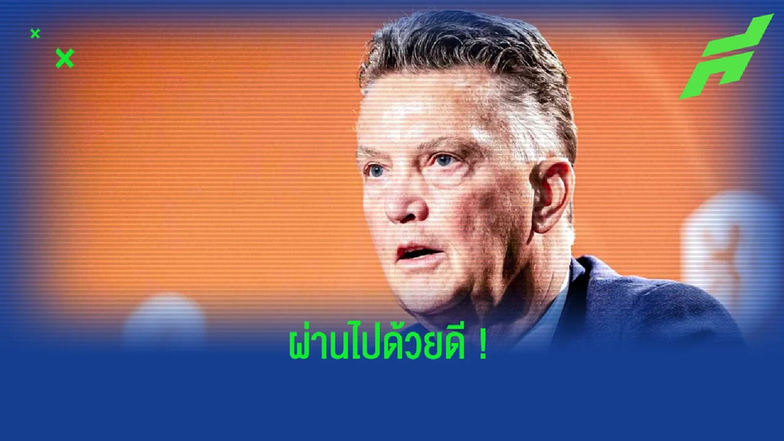 หลุยส์ ฟาน กัล แจ้งข่าวดี ! การรักษาโรคมะเร็งผ่านไปได้ด้วยดี
