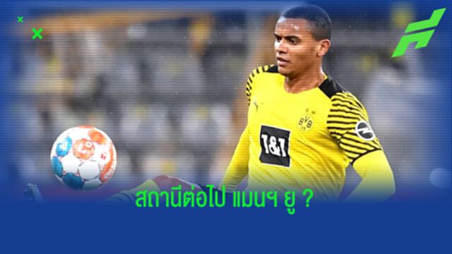 ไป แมนฯ ยู ? มานูเอล อาคานจี้ พูดเอง...ไม่ปิดโอกาสย้ายทีม