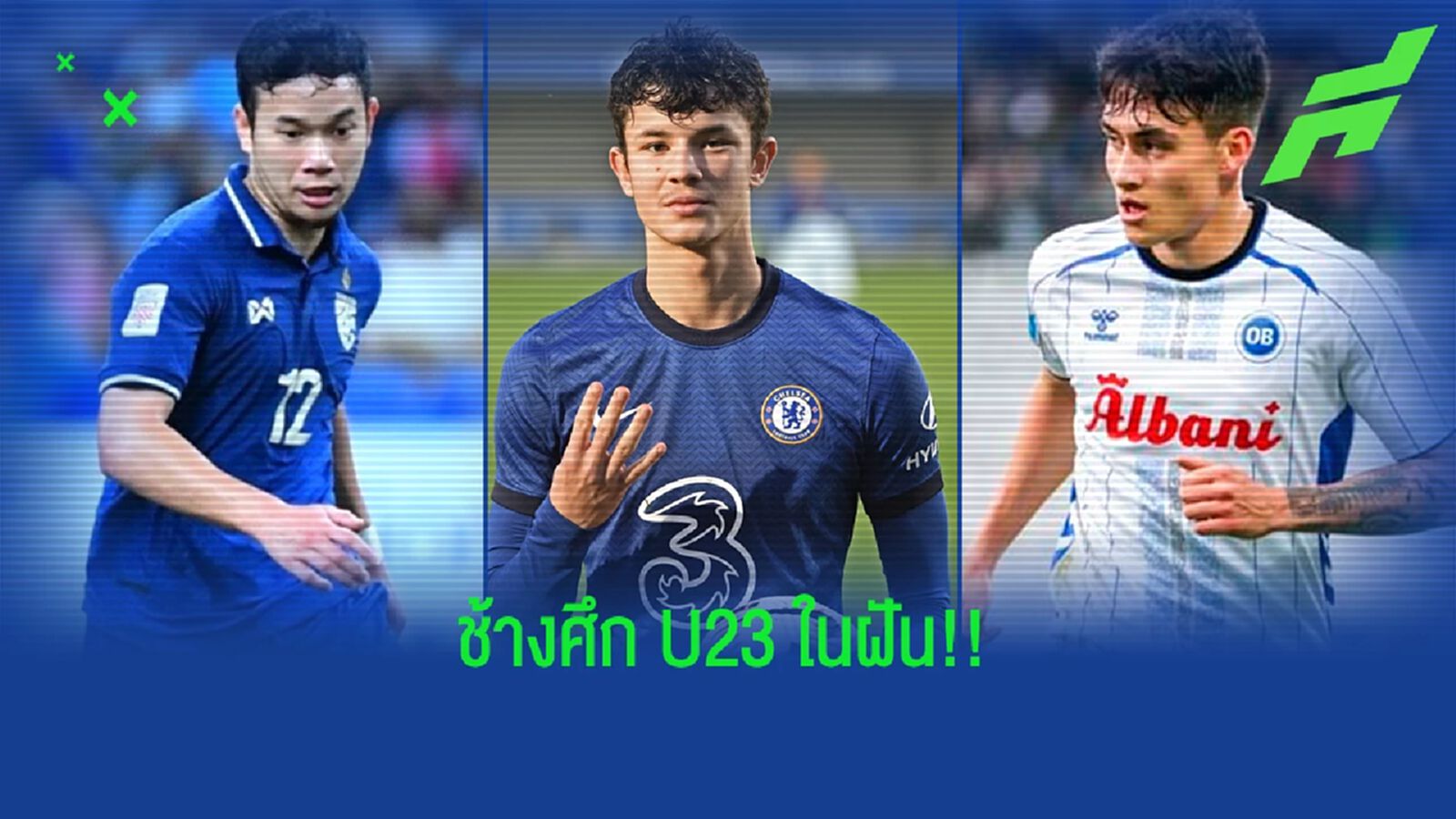 ทีมในฝัน "ช้างศึก U23" จะเป็นแบบไหน หากได้ตัวต่างประเทศตามที่ต้องการมาครบ ทีมในฝัน "ช้างศึก U23" จะเป็นแบบไหน หากได้ตัวต่างประเทศตามที่ต้องการมาครบ
