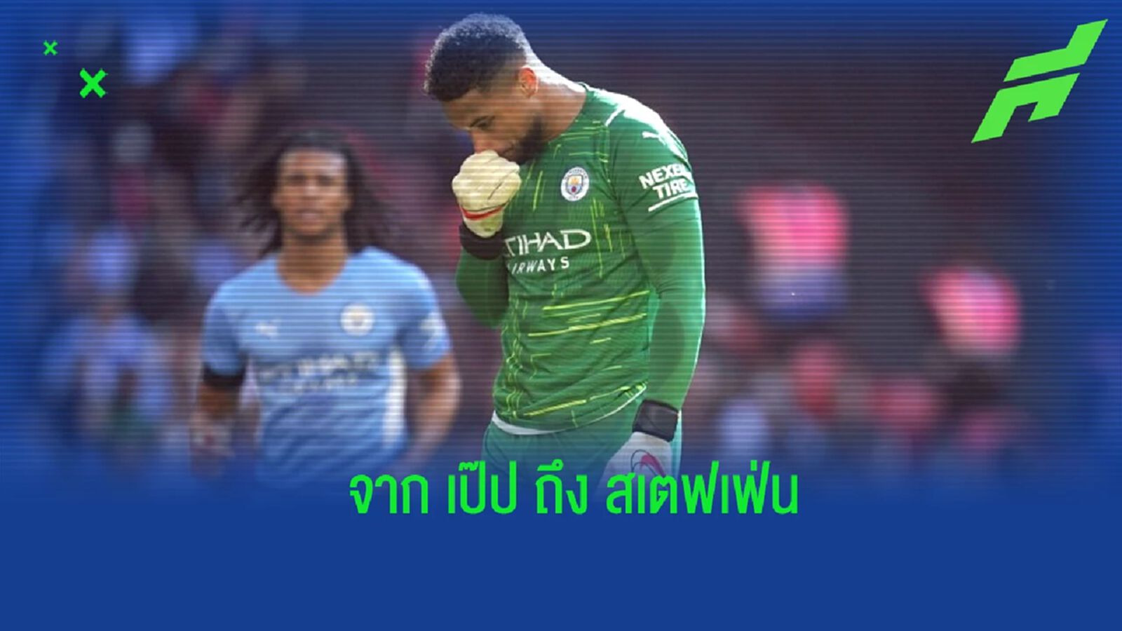 เป๊ป เปิดใจถึง แซ็ค สเตฟเฟ่น หลังเล่นพลาดจนทีมเสียประตู