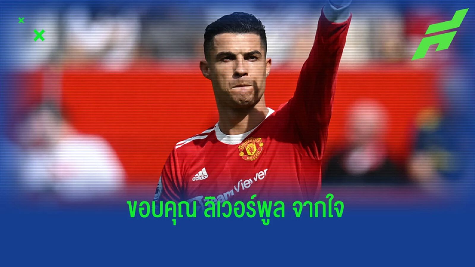 พี่โด้ โพสต์ ไอจี ขอบคุณแฟน ลิเวอร์พูล จากใจ พี่โด้ โพสต์ ไอจี ขอบคุณแฟน ลิเวอร์พูล จากใจ