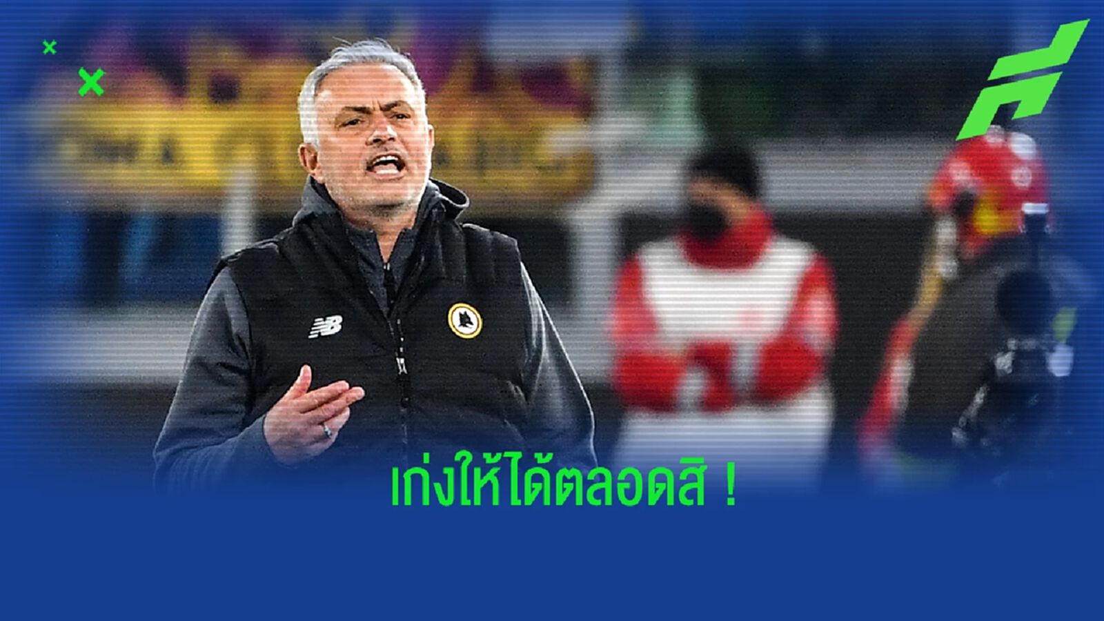 มูรินโญ่ เหน็บนักข่าว ทำไมต่อหน้าไม่เก่งเหมือนตอนลับหลัง ? มูรินโญ่ เหน็บนักข่าว ทำไมต่อหน้าไม่เก่งเหมือนตอนลับหลัง ?