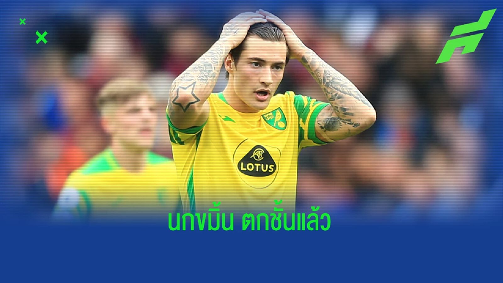 เบิร์นลี่ย์ ชนะ เป็นเหตุ! ถีบ นอริช ร่วงสู่ แชมเปี้ยนชิพ