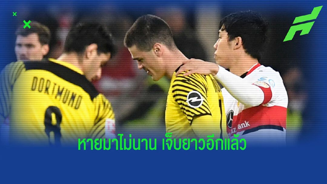เรย์น่า เศร้า! เจ็บแฮมสตริง ปิดเทอมพลาดช่วย ดอร์ทมุนด์ จนจบซีซั่น