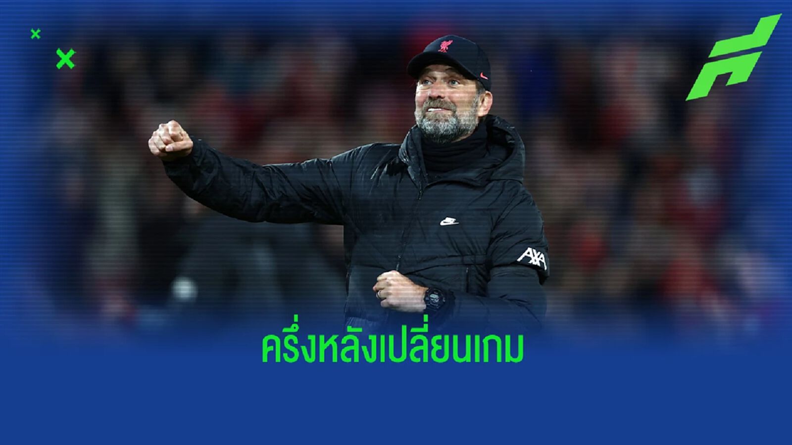 มีเหน็บ พิคฟอร์ด ! คล็อปป์ บอกขอบคุณพระเจ้าที่ฟุตบอลมี 2 ครึ่ง มีเหน็บ พิคฟอร์ด ! คล็อปป์ บอกขอบคุณพระเจ้าที่ฟุตบอลมี 2 ครึ่ง