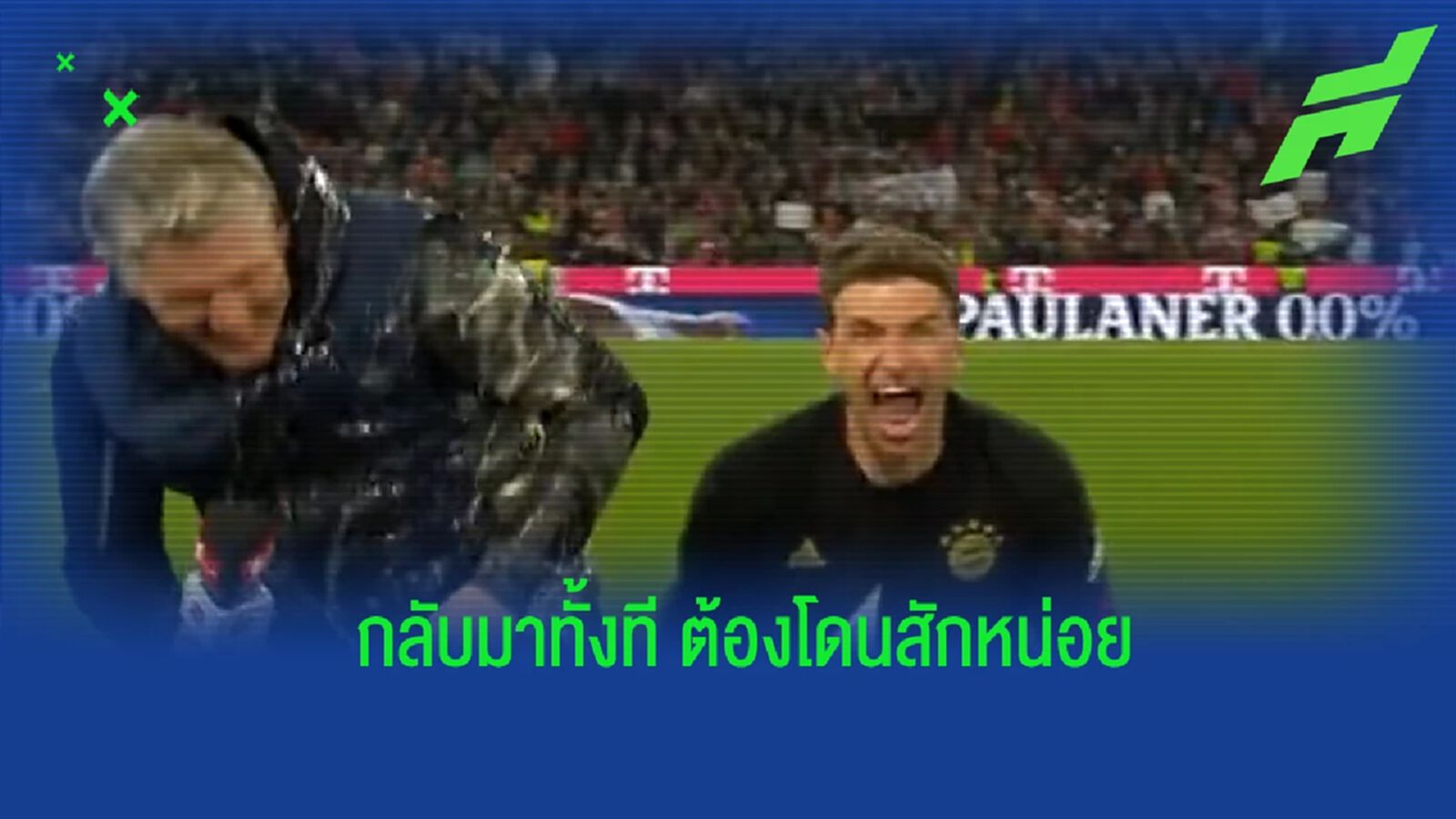 จัดสักหน่อย! ชมคลิป มุลเลอร์ สาดเบียร์ใส่ ชไวนี่ ขณะทำงานอยู่ข้างสนาม