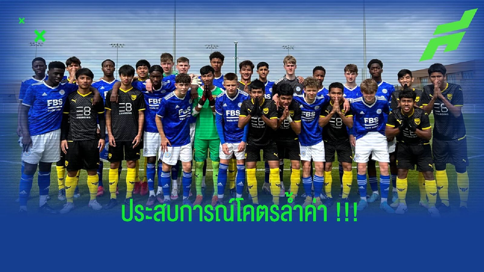 รวมทุกประสบการณ์!!! ยังสิงห์ หาดใหญ่ ยูไนเต็ด ตะลุย อ็อกซ์ฟอร์ด 