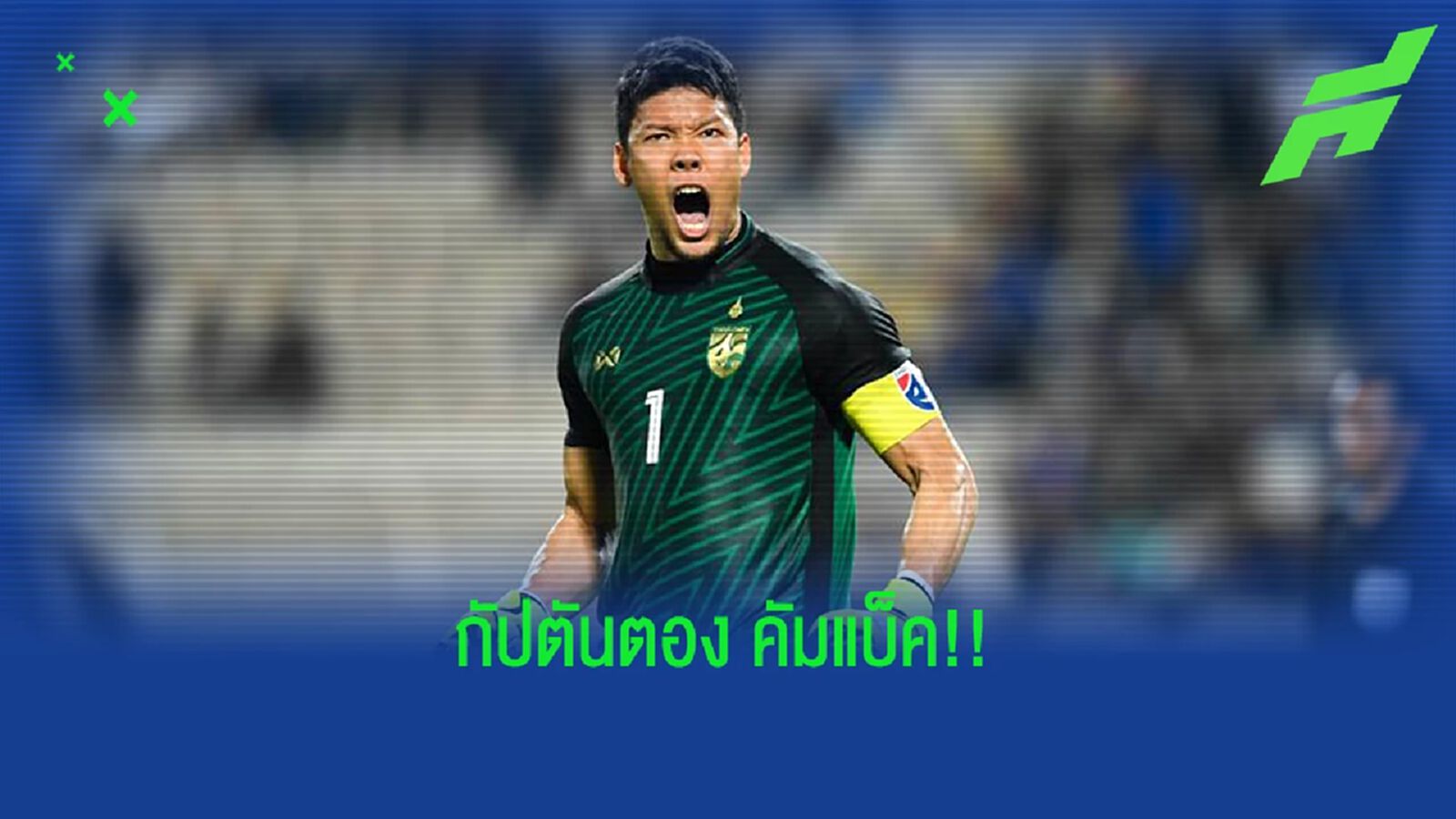 "กัปตันชุดซีเกมส์" ถึงเวลา "กวินทร์ บินได้" กลับมาเรียกความมั่นใจอีกครั้ง "กัปตันชุดซีเกมส์" ถึงเวลา "กวินทร์ บินได้" กลับมาเรียกความมั่นใจอีกครั้ง