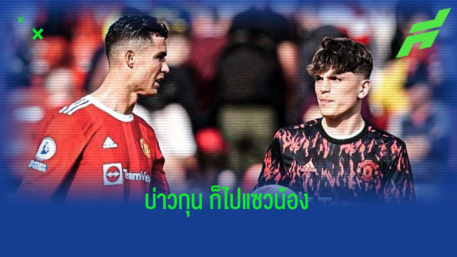 ยังไม่เคยเล่นกับ เมสซี่! กุน แซวโพสต์ การ์นาโช่ ยกย่อง พี่โด้ เจ๋งสุดตลอดกาล