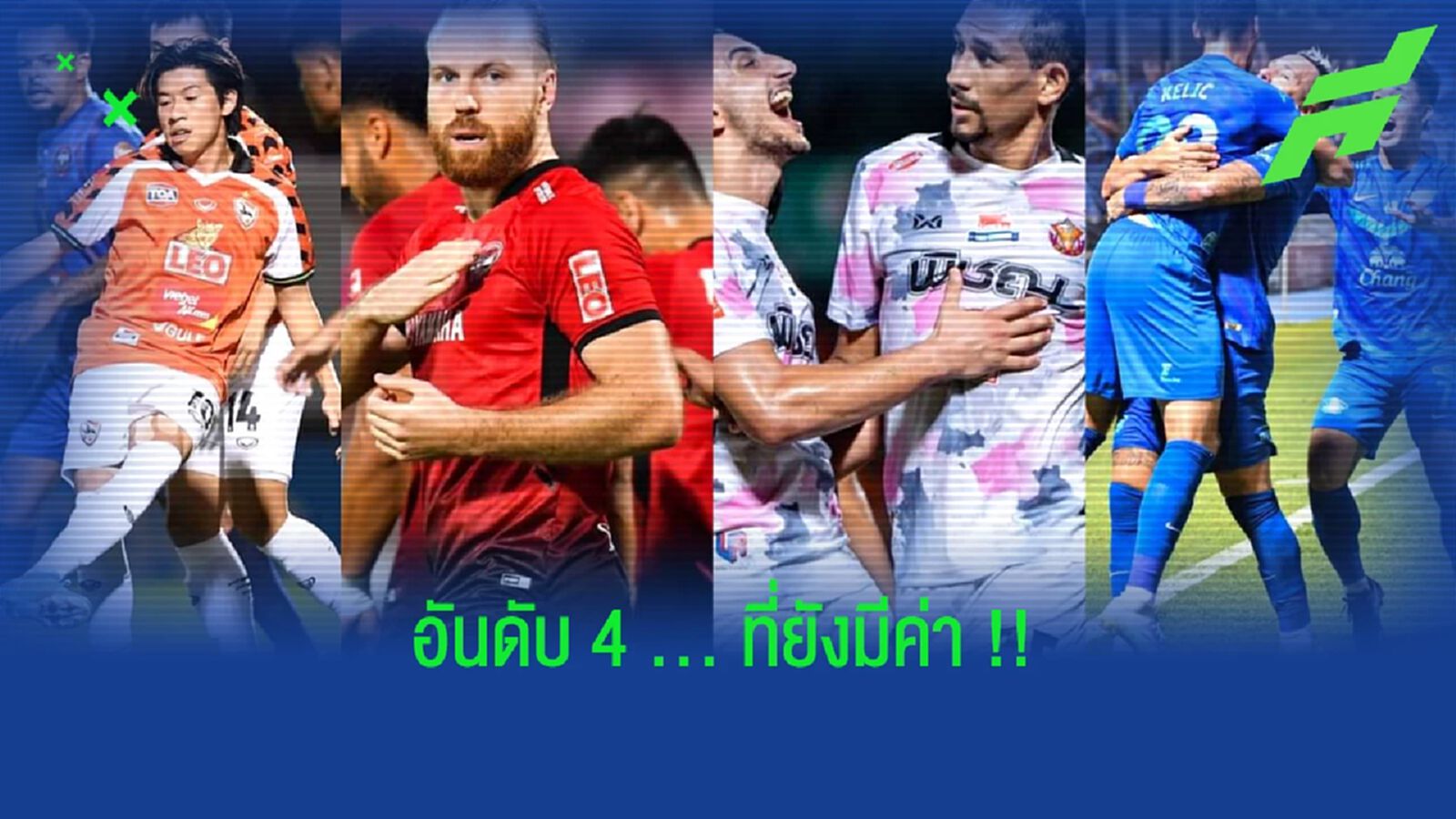 ยังมีลุ้นลุยACL!! ศึกแย่งชิงตั๋ว “ท็อปโฟร์” ไทยลีก ยังมีลุ้นลุยACL!! ศึกแย่งชิงตั๋ว “ท็อปโฟร์” ไทยลีก