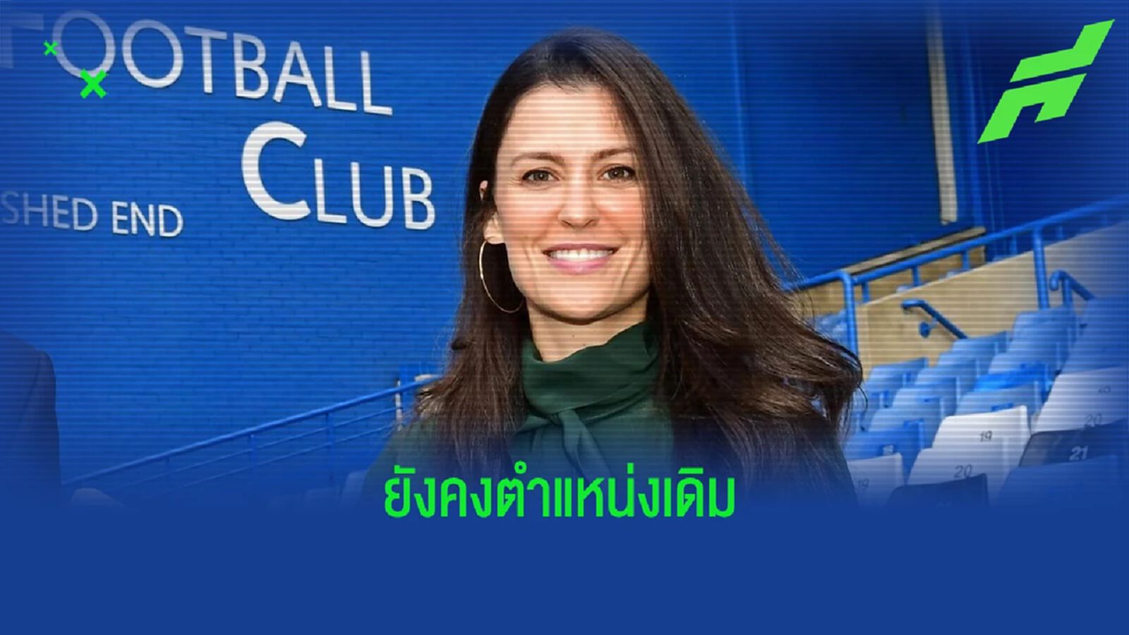 สื่อดังเผย! เบื้องหลังคนสำคัญจะได้อยู่ดูแล เชลซี ต่อ สื่อดังเผย! เบื้องหลังคนสำคัญจะได้อยู่ดูแล เชลซี ต่อ