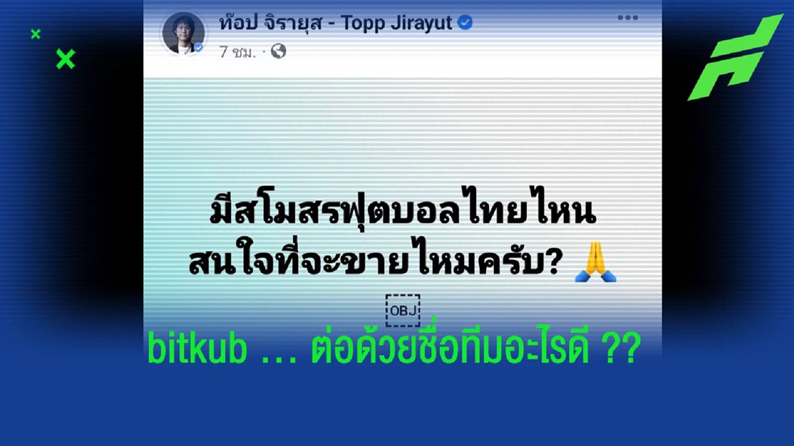 ไทยลีกมีสะเทือน!! เจ้าของ Bitkub ถามสโมสรในไทยทีมไหนขายบ้าง ?? ไทยลีกมีสะเทือน!! เจ้าของ Bitkub ถามสโมสรในไทยทีมไหนขายบ้าง ??