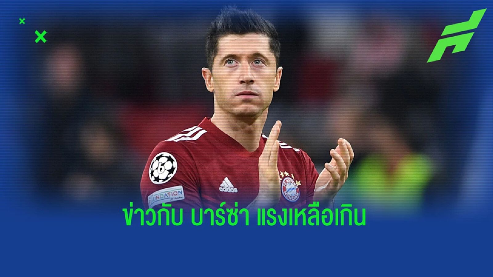 คาห์น เปิดใจถึงกระแส เลวานดอฟสกี้ อาจย้ายซบ บาร์ซ่า