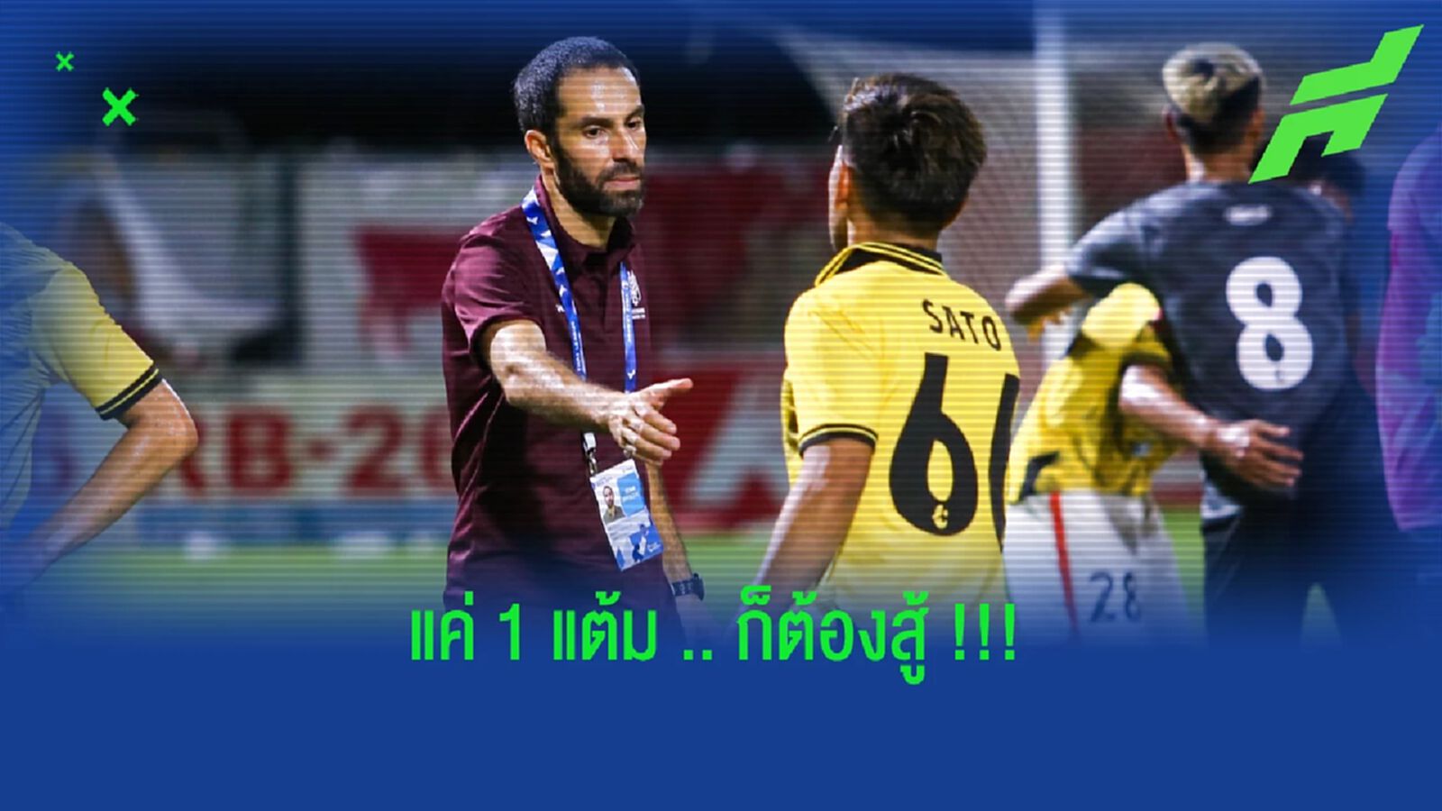 บรูโน่ : ราชบุรี มิตรผล ต้องสู้แม้ต้องการเพียงแต้มเดียวเพื่ออยู่รอด บรูโน่ : ราชบุรี มิตรผล ต้องสู้แม้ต้องการเพียงแต้มเดียวเพื่ออยู่รอด