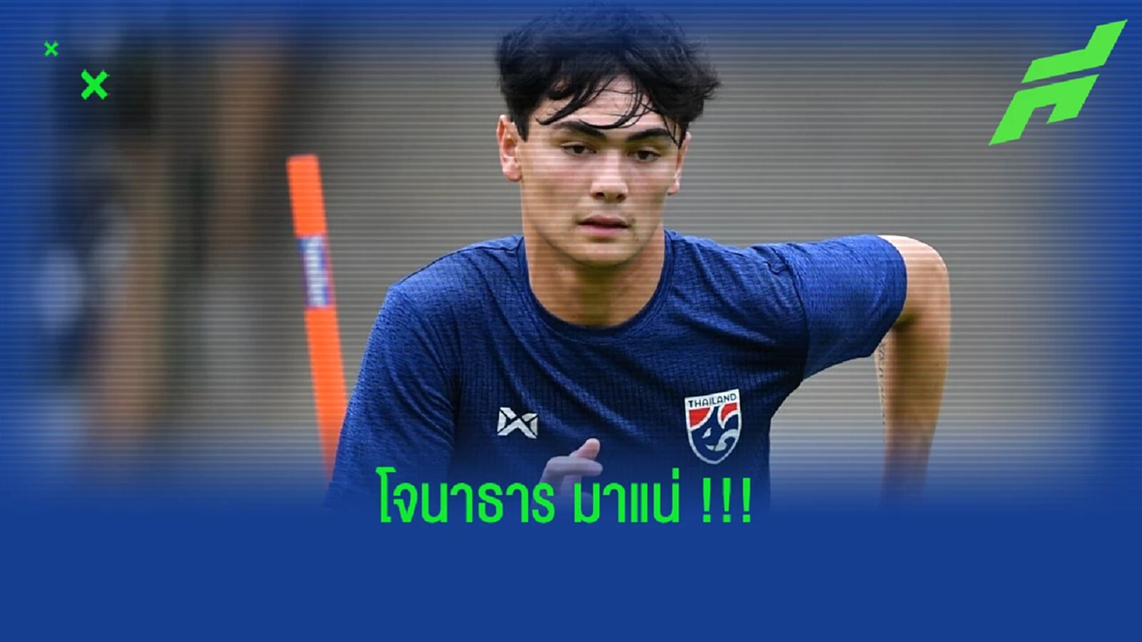 โจนาธาร เข็มดี มาแน่!! โอเดนเซ่ ยืนยันปล่อยตัวลุยซีเกมส์ 
