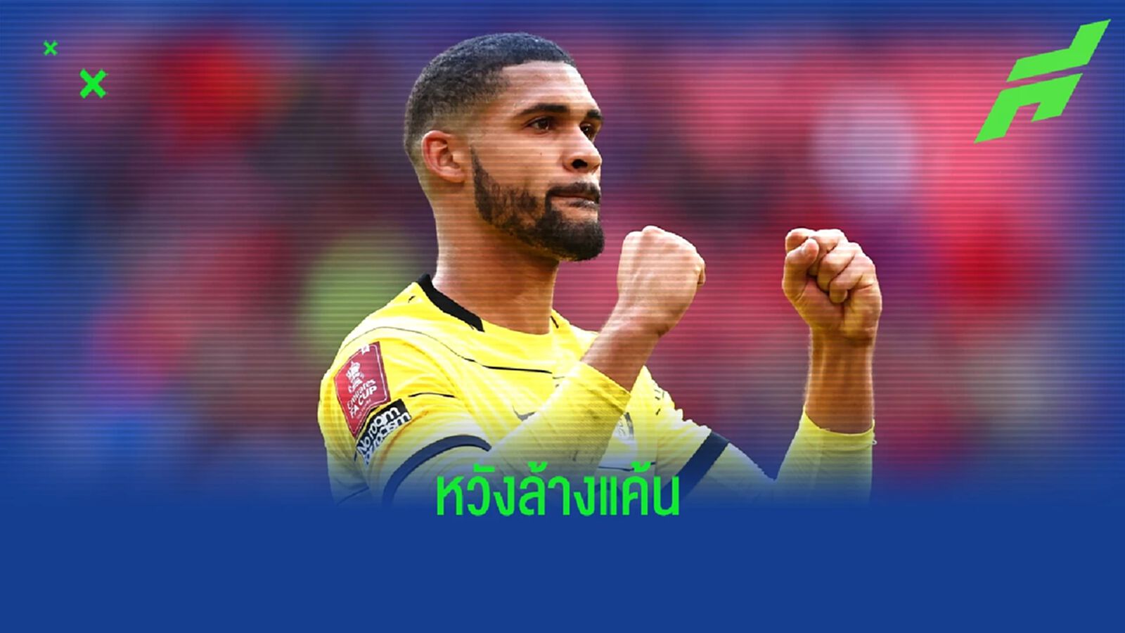 ลอฟตัส-ชีค "เราตั้งตารอจะเอาคืน ลิเวอร์พูล"