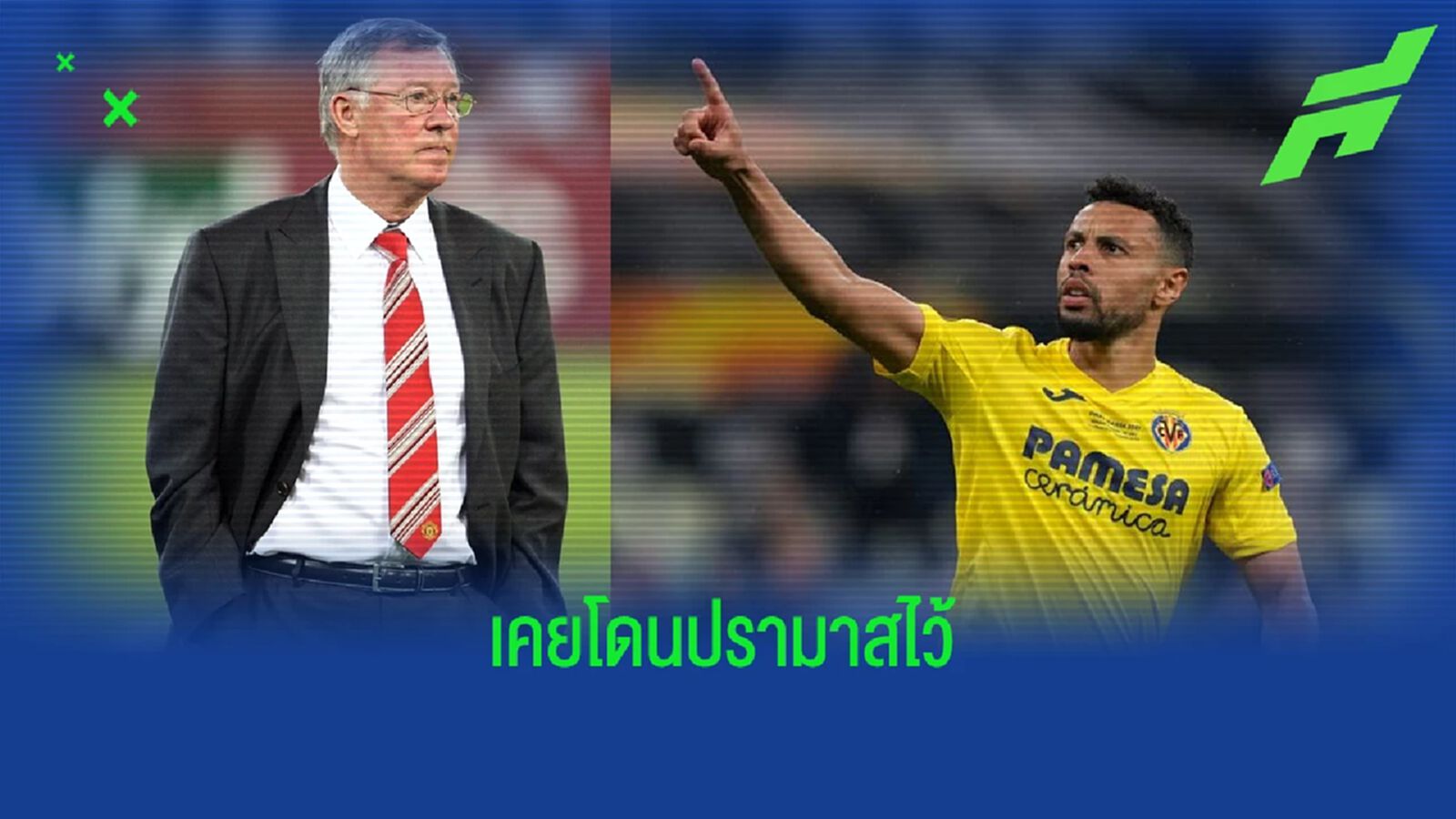 ได้เอาคืน ป๋า! โกเกอแล็ง บอกสะใจตอนโค่น ผี คว้า ยูโรปา