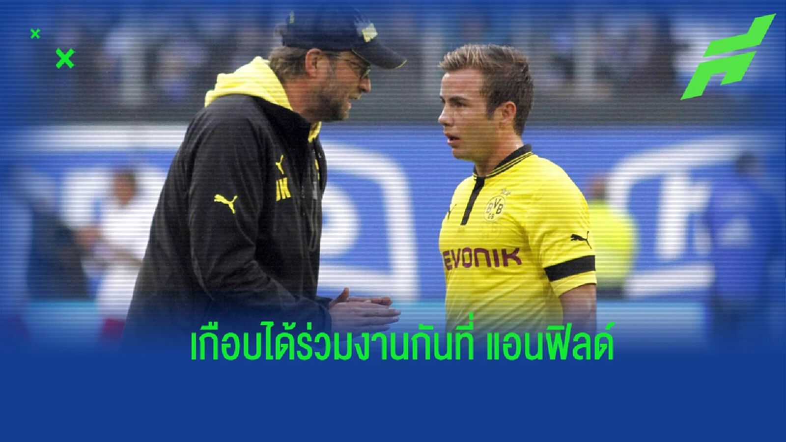 เกิทเซ่ เผย! ตัดสินใจผิด ไม่ยอมย้ายไปร่วมงานกับ คล็อปป์ ที่ ลิเวอร์พูล เกิทเซ่ เผย! ตัดสินใจผิด ไม่ยอมย้ายไปร่วมงานกับ คล็อปป์ ที่ ลิเวอร์พูล