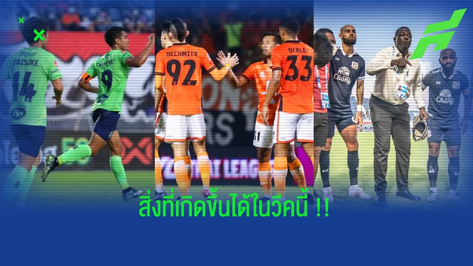 เกิดขึ้นได้!! ไทยลีก 1 กับ นัดรองสุดท้าย ในสัปดาห์นี้ เกิดขึ้นได้!! ไทยลีก 1 กับ นัดรองสุดท้าย ในสัปดาห์นี้