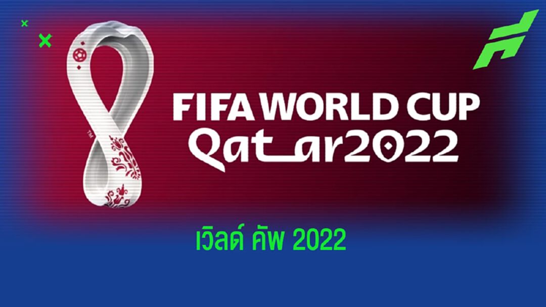 ผู้ชนะ-ผู้แพ้ ! หลัง จับสลากแบ่งกลุ่ม ฟุตบอลโลก 2022 ผู้ชนะ-ผู้แพ้ ! หลัง จับสลากแบ่งกลุ่ม ฟุตบอลโลก 2022