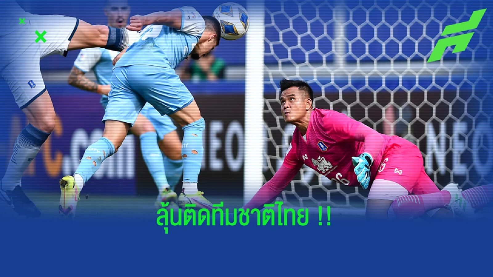 กิตติพงษ์ ภูแถวเชือก กับการมีลุ้นติด ทีมชาติไทย ครั้งแรก !!!