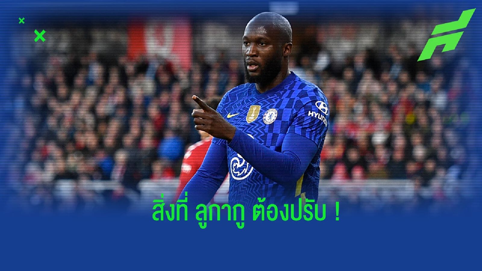 ฮอดเดิ้ล เสนอแนะ ลูกากู เกี่ยวกับบทบาทปัจจุบันในทีม เชลซี ฮอดเดิ้ล เสนอแนะ ลูกากู เกี่ยวกับบทบาทปัจจุบันในทีม เชลซี