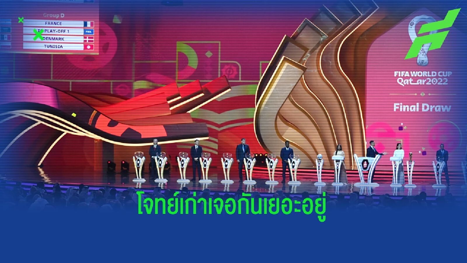 รวมประเด็นน่าสนใจจับสลาก เวิลด์ คัพ ฉบับ กาตาร์ รวมประเด็นน่าสนใจจับสลาก เวิลด์ คัพ ฉบับ กาตาร์