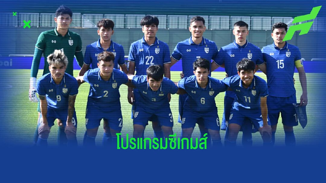 เปิดโปรแกรม "ทีมชาติไทย" ในศึกซีเกมส์ ครั้งที่ 31 รอบแรก ประเดิม 7 พ.ค.นี้