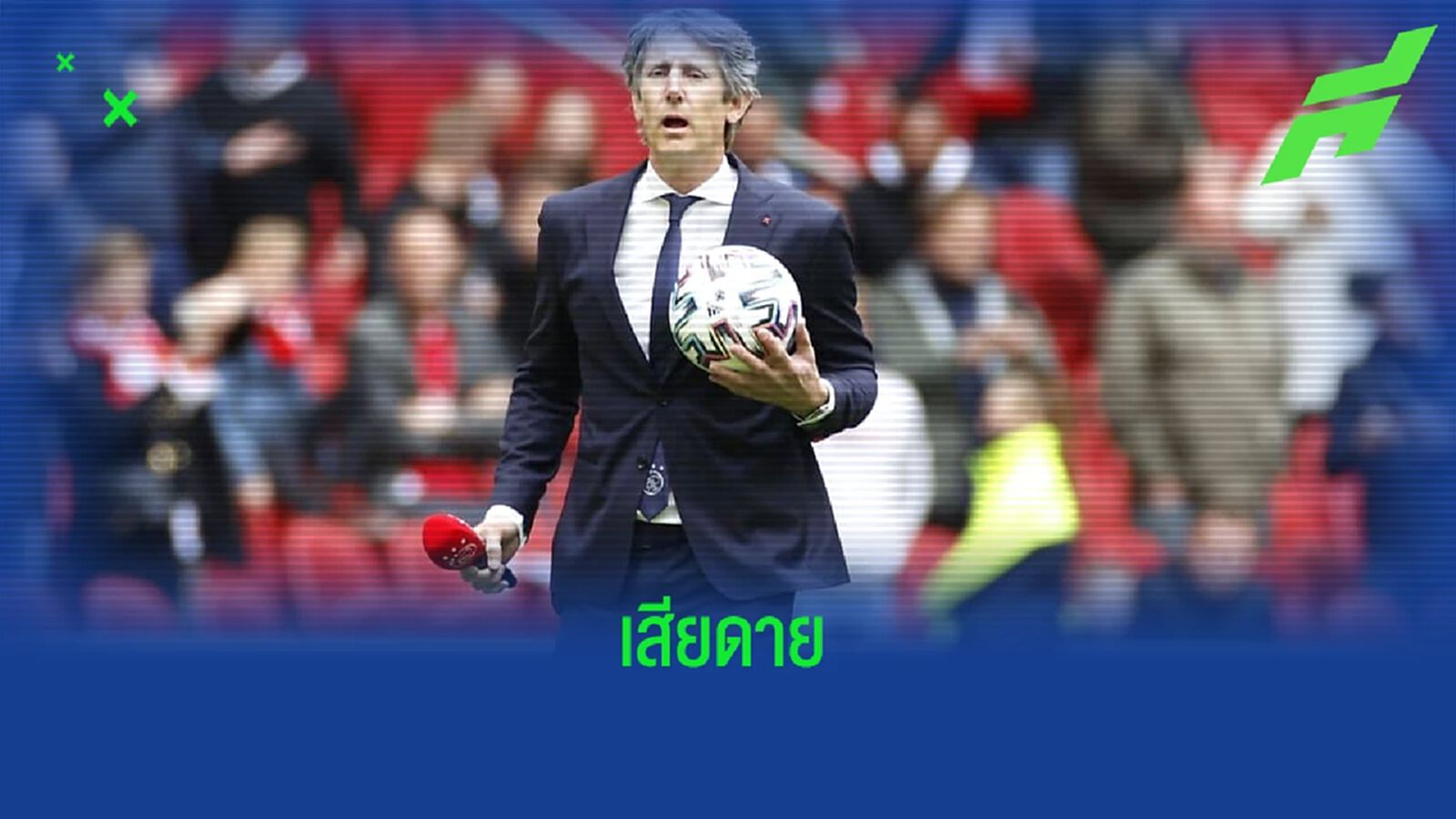 น้าซาร์ ยอมรับ ! อยากให้ เอริค เทน ฮาก อยู่คุม อาแจ็กซ์ นานกว่านี้