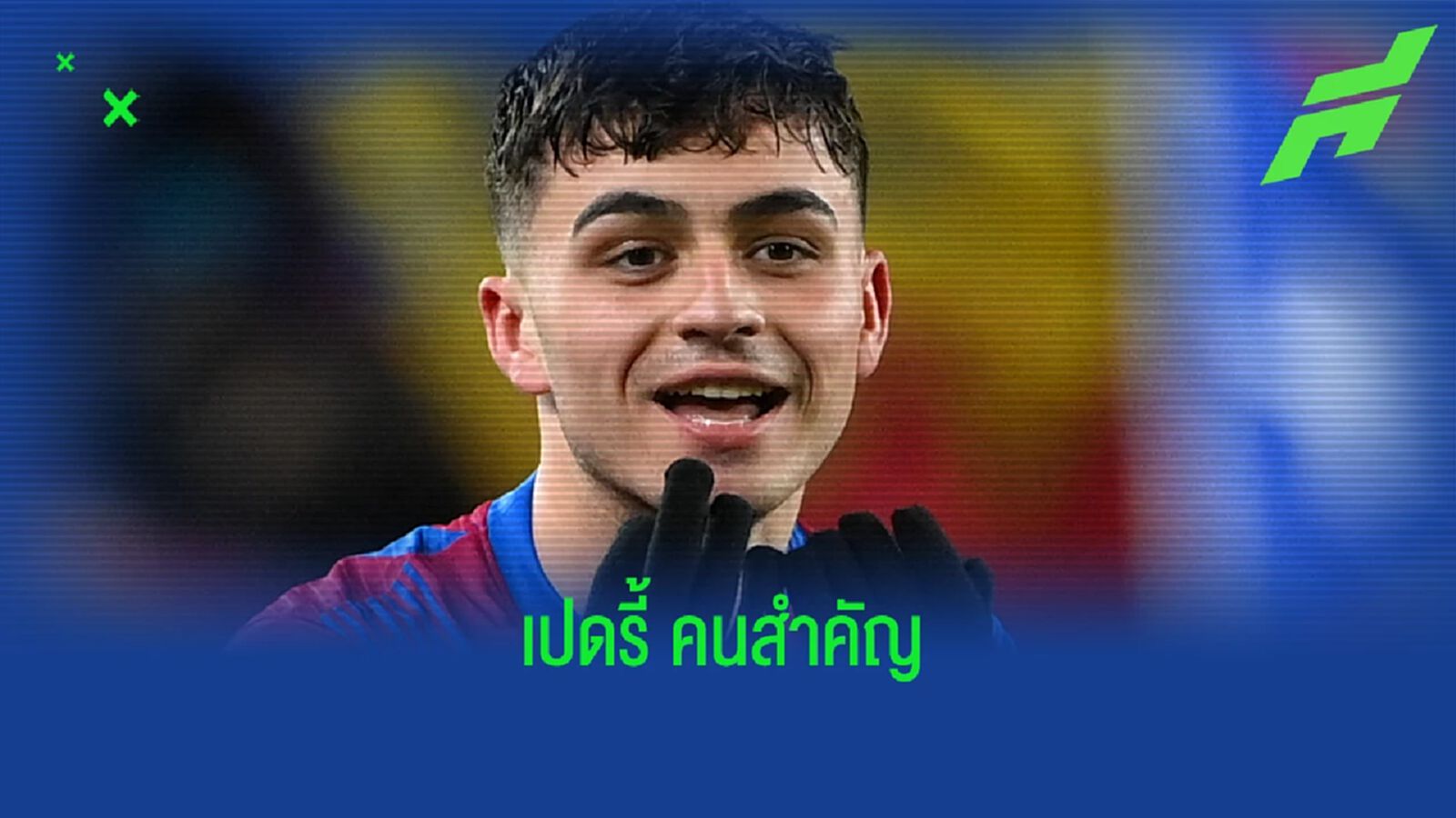 คิดถึงมั้ย? เปิดสถิติสุดบู่ บาร์ซ่า ยามไม่มี เปดรี้ คิดถึงมั้ย? เปิดสถิติสุดบู่ บาร์ซ่า ยามไม่มี เปดรี้