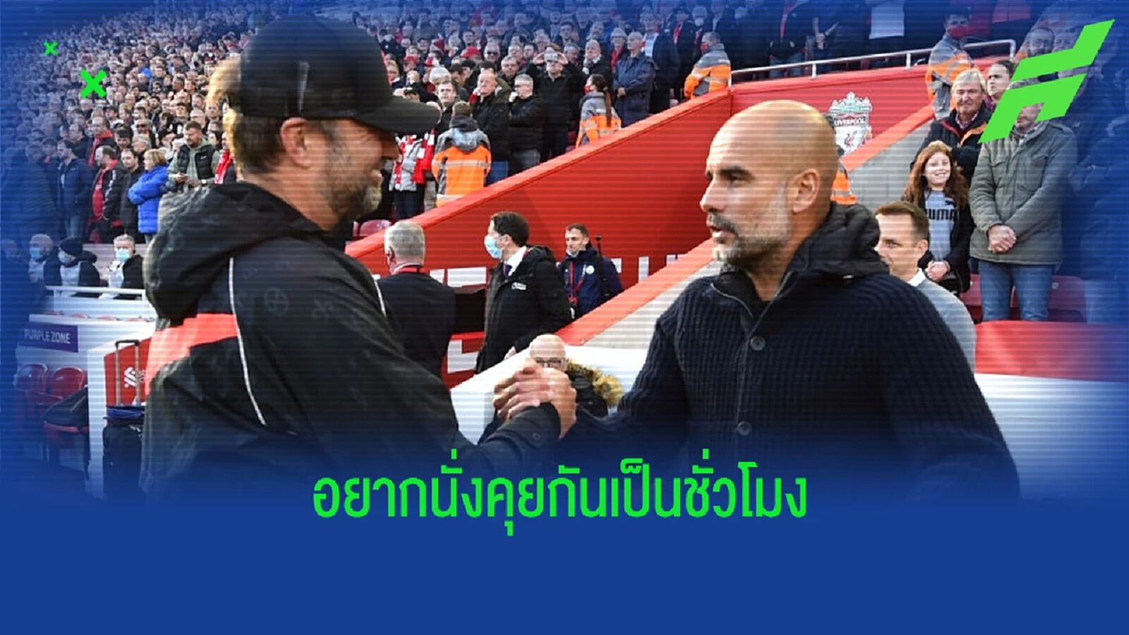 คล็อปป์ รับอยากจับเข่าคุย เป๊ป หลังรีไทร์ คล็อปป์ รับอยากจับเข่าคุย เป๊ป หลังรีไทร์