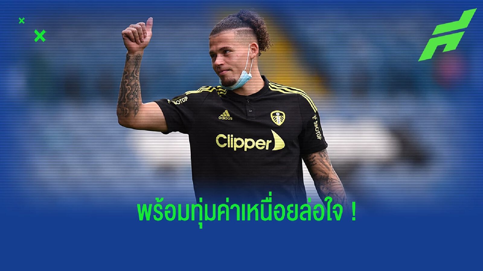 พร้อมทุ่ม! นิวคาสเซิ่ล อัพค่าเหนื่อยจ่อใจ ฟิลลิปส์ ย้ายร่วมทัพช่วงซัมเมอร์ พร้อมทุ่ม! นิวคาสเซิ่ล อัพค่าเหนื่อยจ่อใจ ฟิลลิปส์ ย้ายร่วมทัพช่วงซัมเมอร์