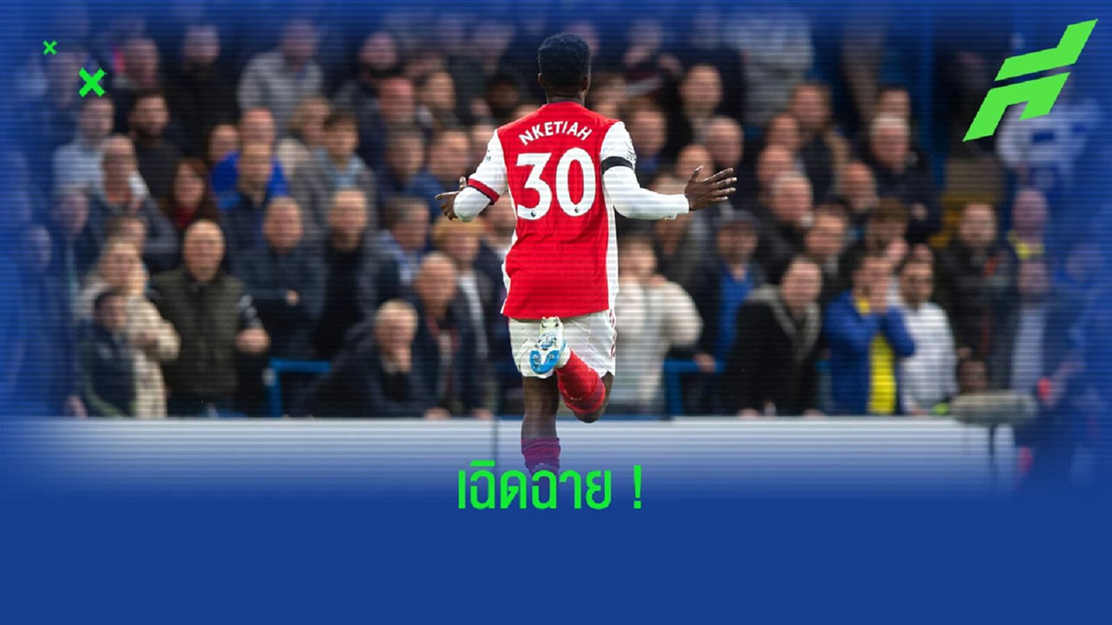 เช็คฟอร์ม ! เอดดี้ เอ็นเคเทียห์ นัด อาร์เซน่อล บุกเชือด เชลซี 4-2