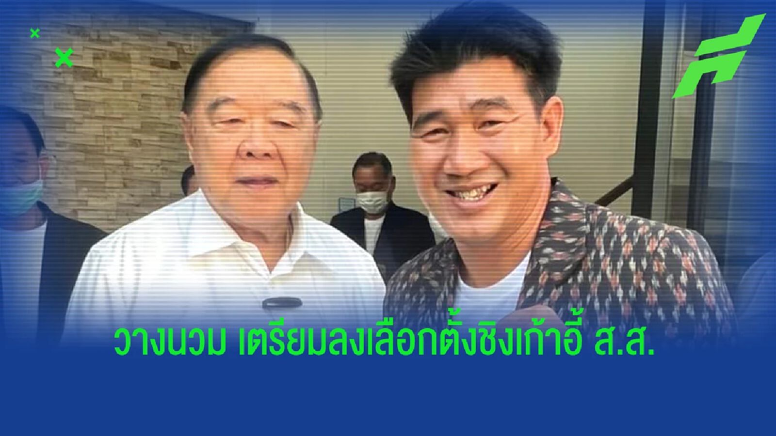 ไม่ได้โม้! บาส สมรักษ์ เข้าสังกัด พลังประชารัฐ เตรียมชิง ส.ส.ภาคอีสาน ไม่ได้โม้! บาส สมรักษ์ เข้าสังกัด พลังประชารัฐ เตรียมชิง ส.ส.ภาคอีสาน