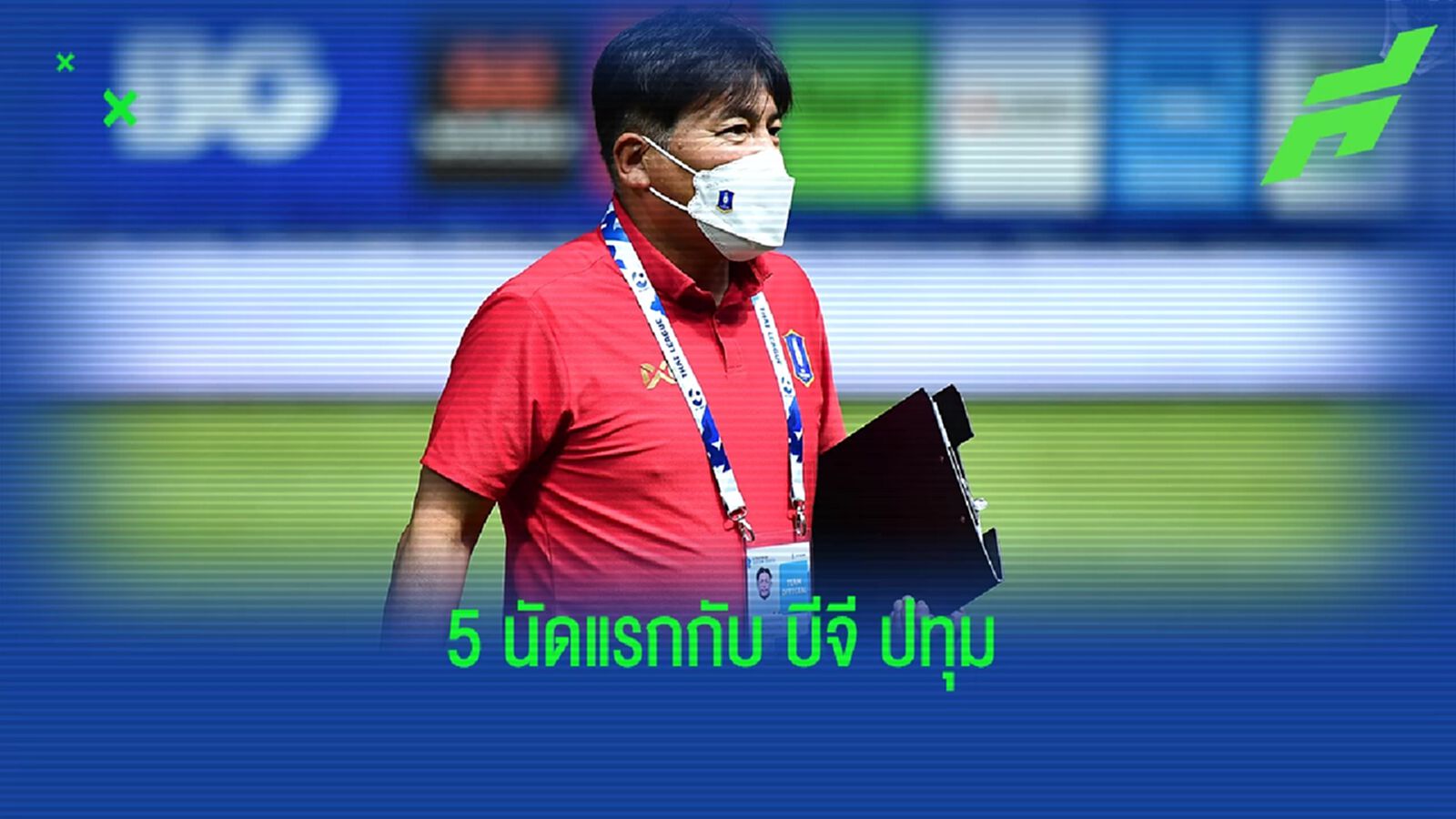 ยังไม่แพ้ใคร! เช็กผลงาน 5 นัดแรกไทยลีก ของ เทกุระโมริ ในการคุมบังเหียนบีจี