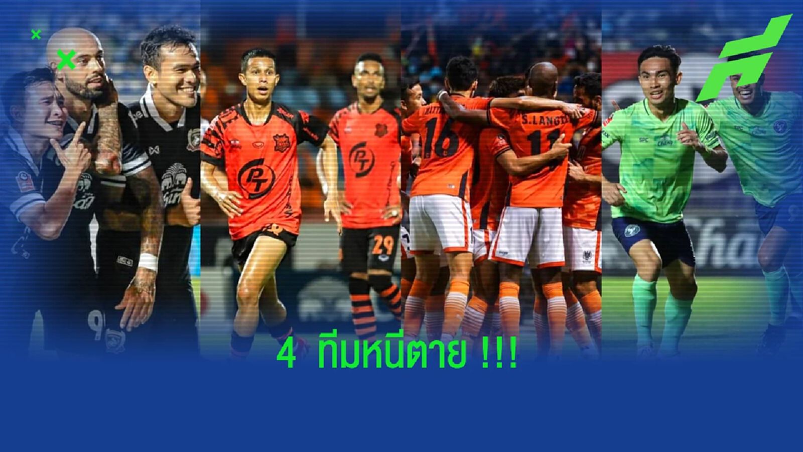 จาก 6 เหลือ 4 ทีม 2 โควต้าหนีตายไทยลีก !!! จาก 6 เหลือ 4 ทีม 2 โควต้าหนีตายไทยลีก !!!